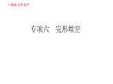 人教版七年級下冊英語 期末專項訓練 專項六　完形填空 習題課件