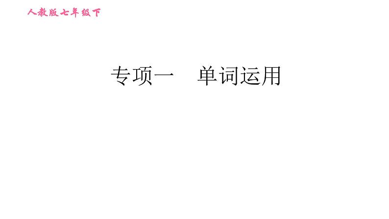 人教版七年级下册英语 期末专项训练 专项一　单词运用 习题课件01