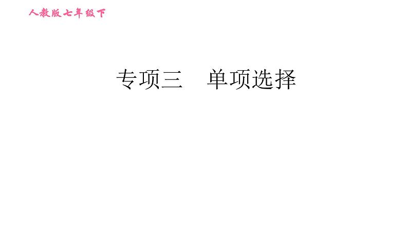 人教版七年级下册英语 期末专项训练 专项三　单项选择 习题课件第1页