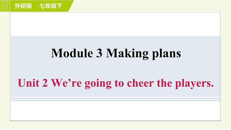 外研版七年级下册英语 Module 3 Unit 2 We’re going to cheer the players. 习题课件第1页