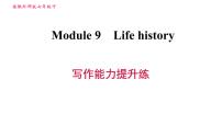 英语七年级下册Module 9 Life history综合与测试习题课件ppt