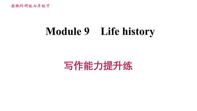 外研版七年级下册英语 Module 9 写作能力提升练 习题课件0第1页