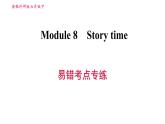 外研版七年级下册英语 Module 8 易错考点专练 习题课件