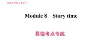 初中英语外研版 (新标准)七年级下册Module 8 Story time综合与测试习题课件ppt