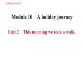外研版七年级下册英语 Module 10 Unit 2 This morning we took a walk 习题课件