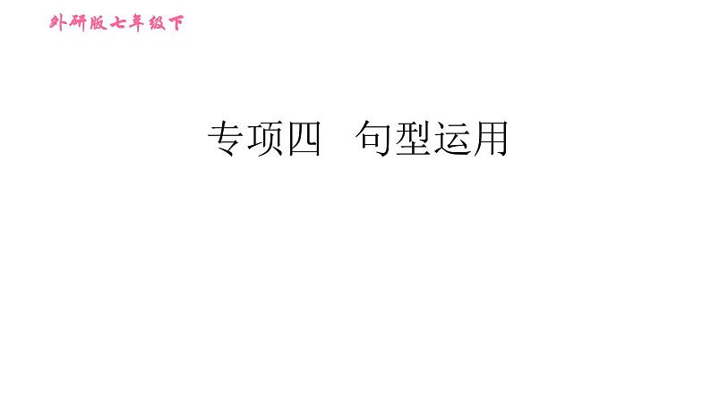 外研版七年级下册英语 期末专项训练 专项四 句型运用 习题课件第1页