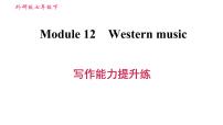 英语七年级下册Module 12 Western music综合与测试习题课件ppt