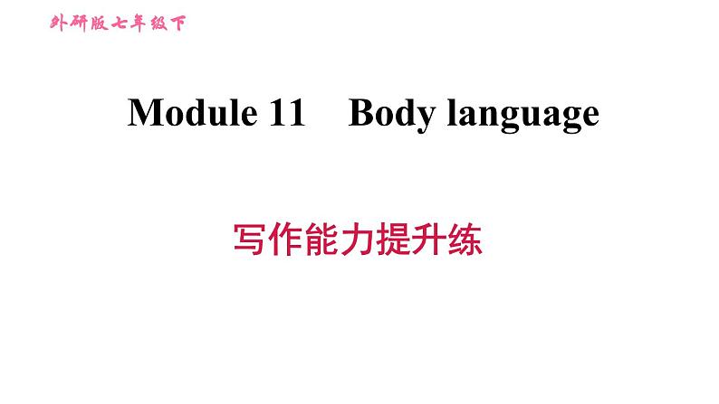 外研版七年级下册英语 Module 11 写作能力提升练 习题课件01