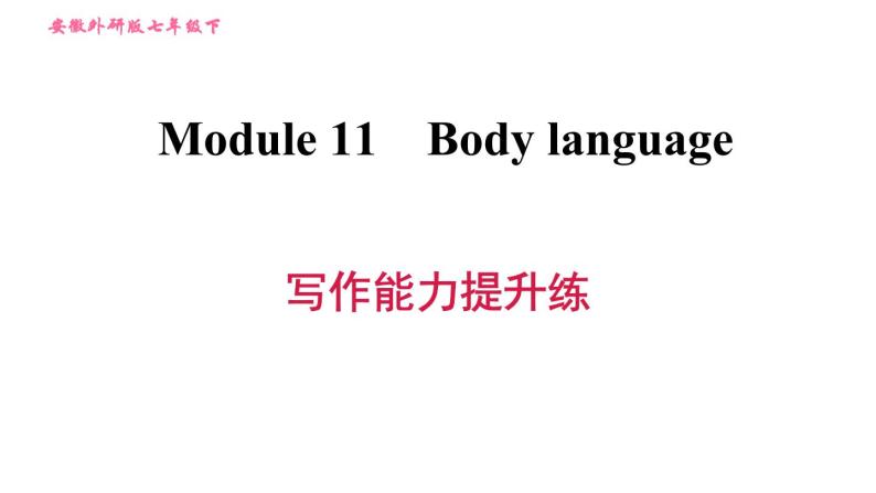 外研版七年级下册英语 Module 11 写作能力提升练 习题课件001