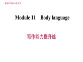 外研版七年级下册英语 Module 11 写作能力提升练 习题课件0