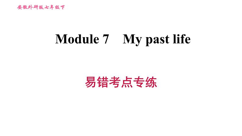 外研版七年级下册英语 Module 7 易错考点专练 习题课件01