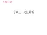 外研版七年級下冊英語 期末專項(xiàng)訓(xùn)練 專項(xiàng)三 詞匯辨析 習(xí)題課件