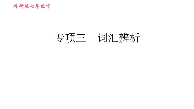 外研版七年级下册英语 期末专项训练 专项三 词汇辨析 习题课件第1页