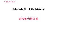 外研版 (新标准)七年级下册Module 9 Life history综合与测试习题ppt课件