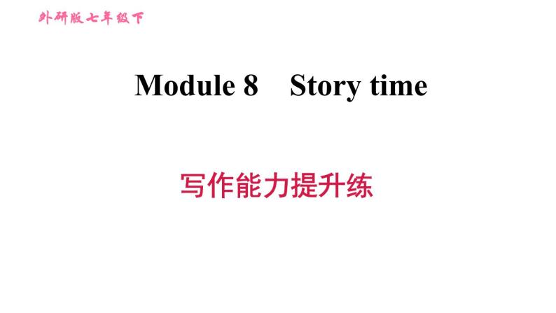 外研版七年级下册英语 Module 8 写作能力提升练 习题课件01