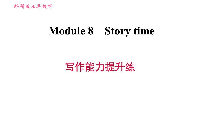 外研版七年级下册英语 Module 8 写作能力提升练 习题课件第1页