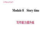 外研版七年级下册英语 Module 8 写作能力提升练 习题课件