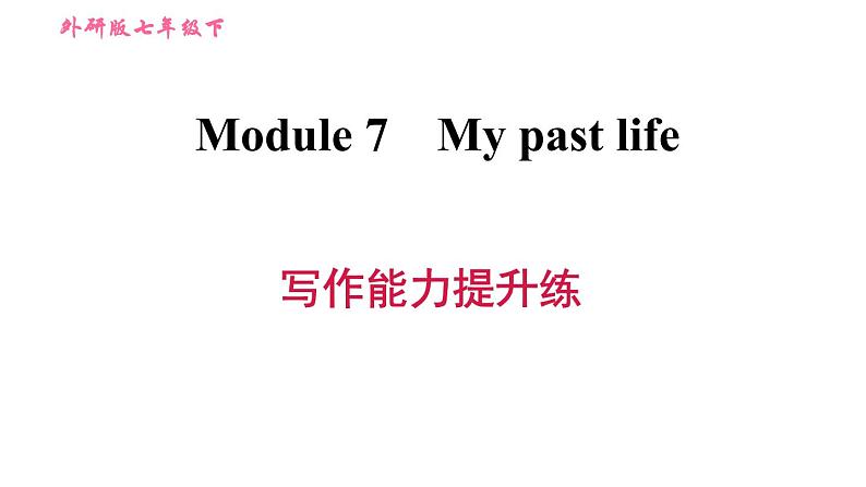 外研版七年级下册英语 Module 7 写作能力提升练 习题课件第1页