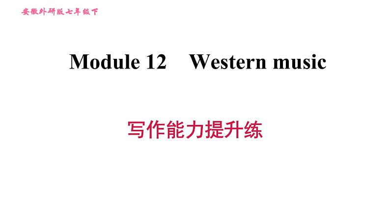 外研版七年级下册英语 Module 12 写作能力提升练 习题课件0第1页