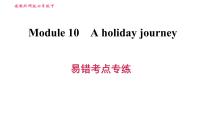 初中英语外研版 (新标准)七年级下册Module 10 A holiday journey综合与测试习题ppt课件