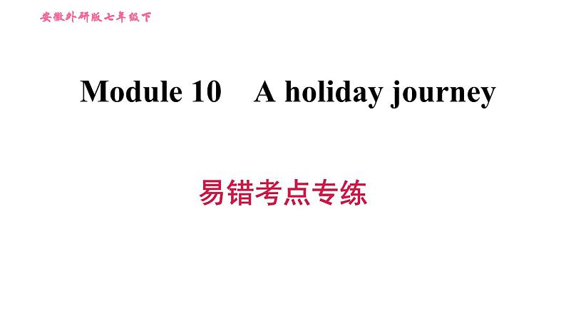 外研版七年级下册英语 Module 10 易错考点专练 习题课件第1页