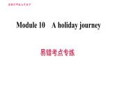 外研版七年级下册英语 Module 10 易错考点专练 习题课件