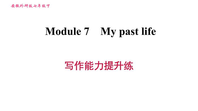 外研版七年级下册英语 Module 7 写作能力提升练 习题课件0第1页