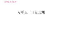 外研版七年级下册英语 期末专项训练 专项五 语法运用 习题课件