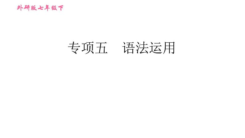 外研版七年级下册英语 期末专项训练 专项五 语法运用 习题课件01