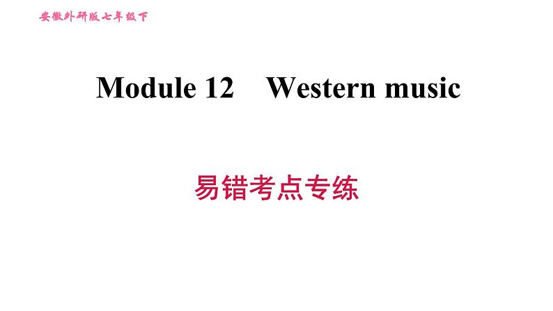 外研版七年级下册英语 Module 12 易错考点专练 习题课件01