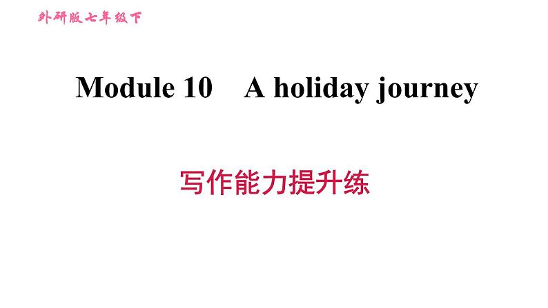 外研版七年级下册英语 Module 10 写作能力提升练 习题课件第1页