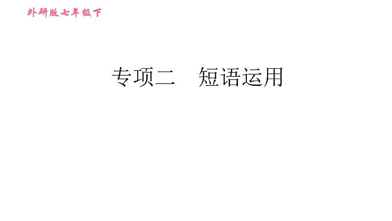 外研版七年级下册英语 期末专项训练 专项二 短语运用 习题课件第1页