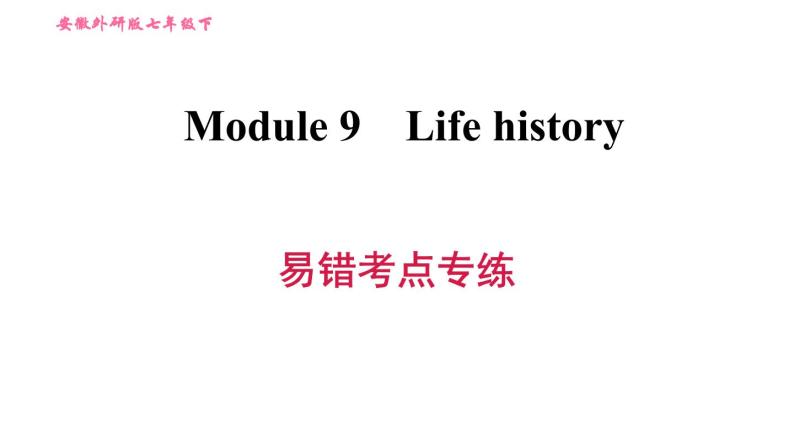 外研版七年级下册英语 Module 9 易错考点专练 习题课件01