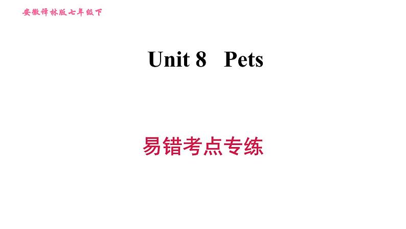 译林牛津版七年级下册英语 Unit8 易错考点专练 习题课件01