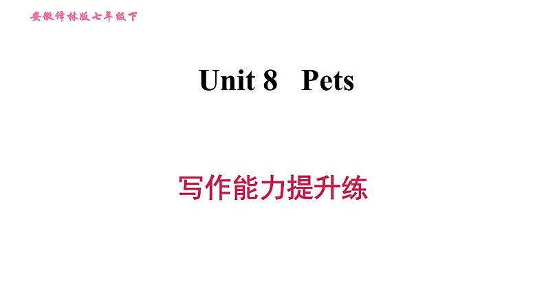 译林牛津版七年级下册英语 Unit8 写作能力提升练 习题课件第1页