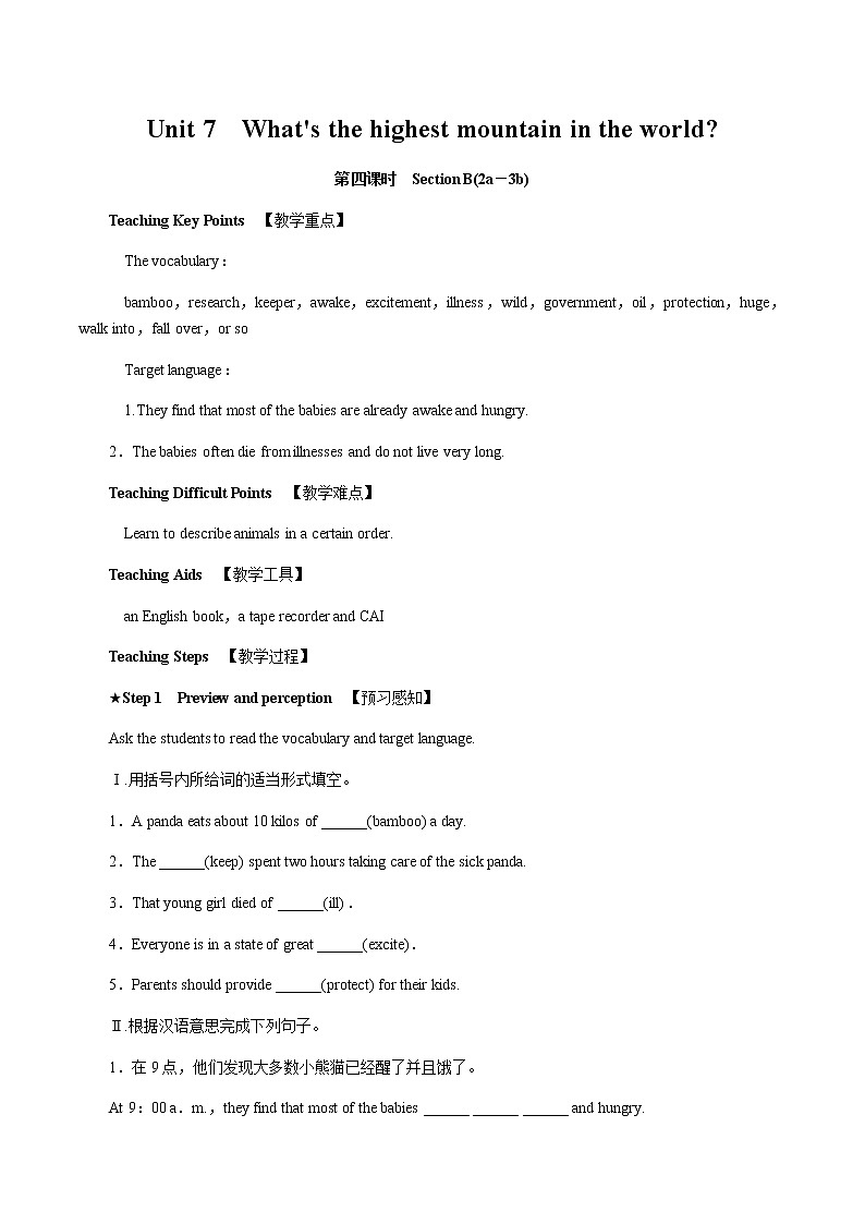 Unit7 What’s the highest mountain in the world？04 第四课时 Section B (2a－3b)教案 初中英语人教版八年级下册（2022年）第1页