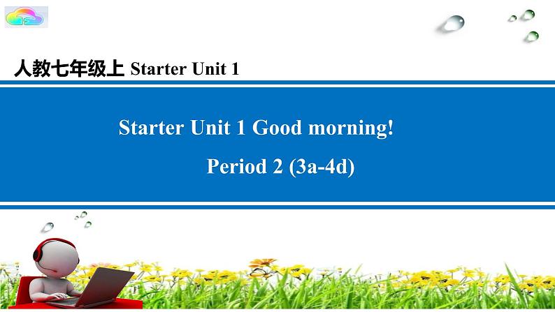 【新版】人教版初中英语七上starters 预备篇Unit 1 Good morning !课件（36+25张PPT）01