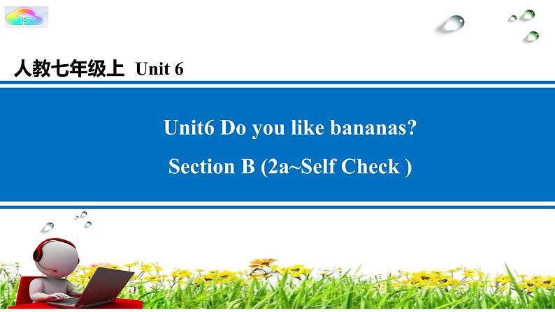 【新版】人教版初中英语七上Unit 6 Do you like bananas_Section B课件+音频（34+29+24+27张PPT）01