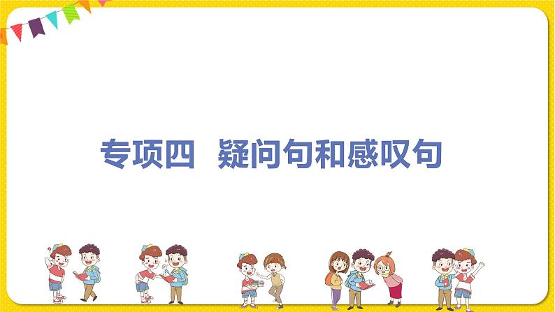 外研版英语七年级下册——专题四   疑问句和感叹句【专题强化】课件PPT第1页