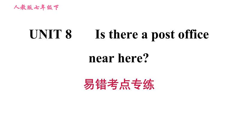 人教版七年级下册英语 Unit8 易错考点专练 习题课件第1页