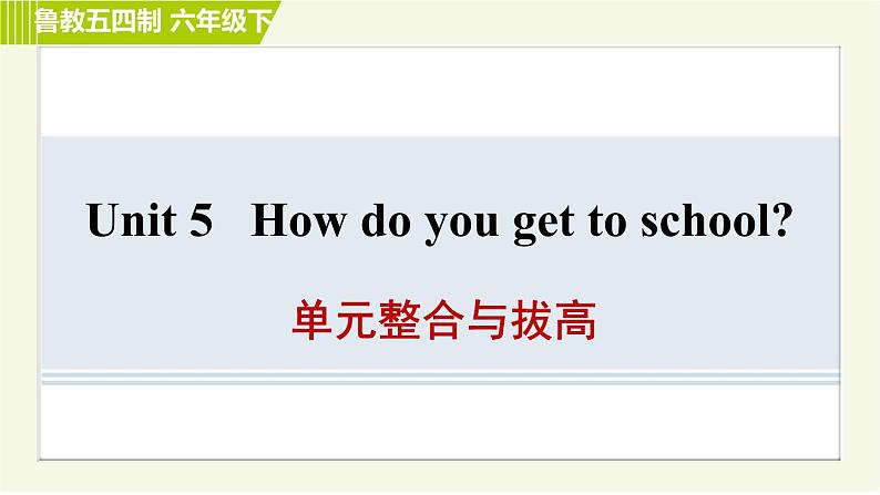 鲁教版六年级下册英语 Unit 5 单元整合与拔高 习题课件第1页