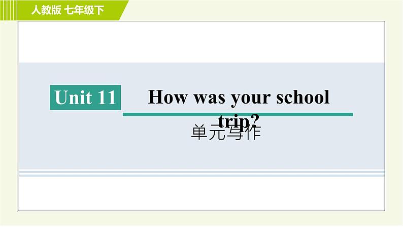 人教版七年级下册英语 Unit11 单元写作 习题课件第1页