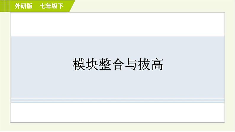 外研版七年级下册英语 Module 3 习题课件01