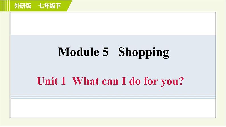 外研版七年级下册英语 Module 5 Unit 1 What can I do for you 习题课件第1页