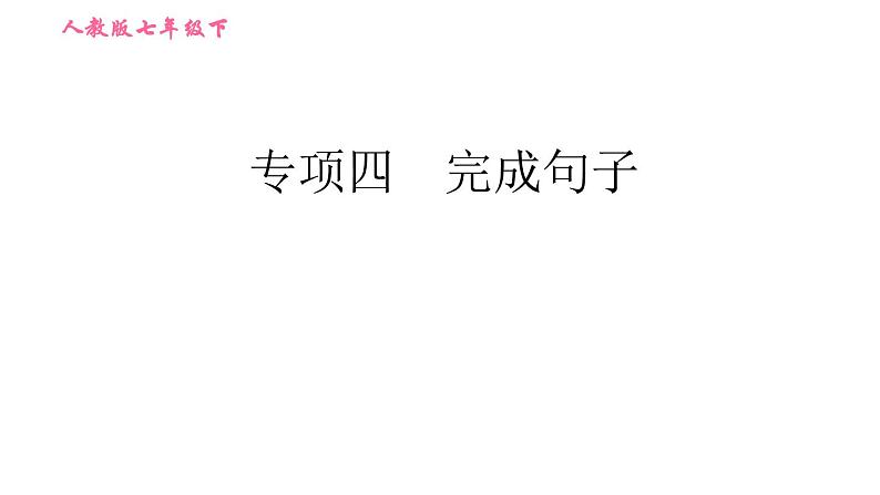 人教版七年级下册英语 期末专项训练 专项四　完成句子 习题课件第1页