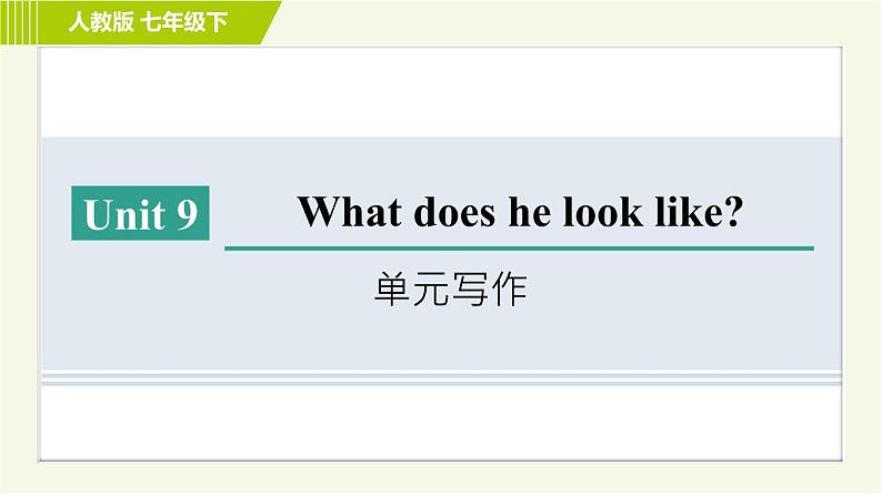 人教版七年级下册英语 Unit9 单元写作 习题课件第1页