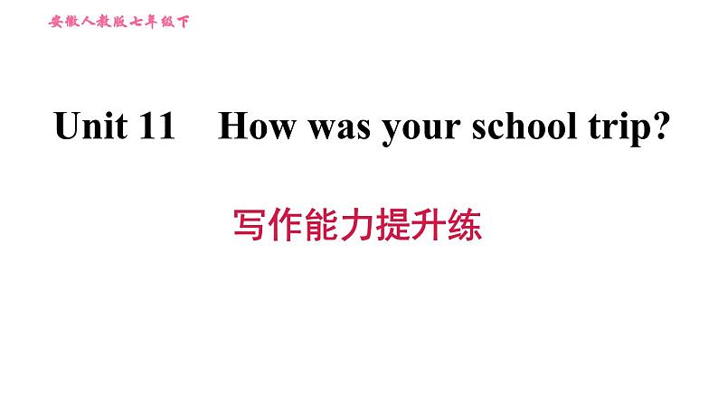 人教版七年级下册英语 Unit11 写作能力提升练 习题课件第1页