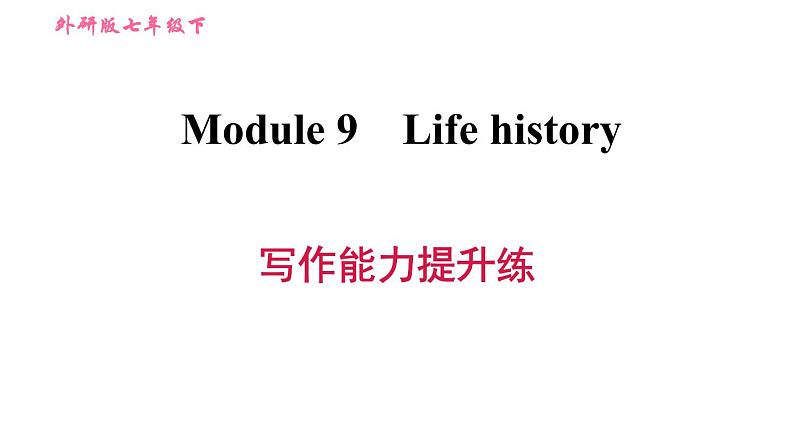 外研版七年级下册英语 Module 9 写作能力提升练 习题课件第1页