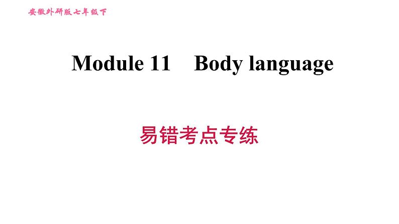 外研版七年级下册英语 Module 11 易错考点专练 习题课件第1页