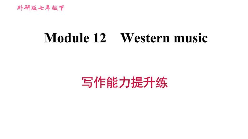 外研版七年级下册英语 Module 12 写作能力提升练 习题课件第1页